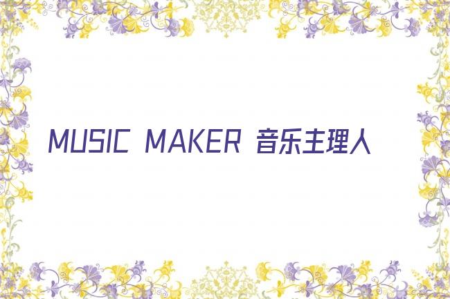 MUSIC MAKER 音乐主理人剧照